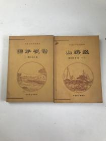 中国古代文化集成：山海经+围炉夜话2本合售