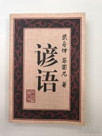 諺語