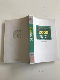 21世纪年度散文选2005散文