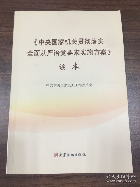 《中央国家机关贯彻落实全面从严治党要求实施方案》读本