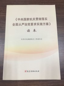 《中央国家机关贯彻落实全面从严治党要求实施方案》读本