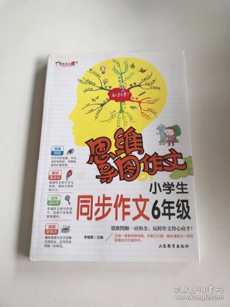 思维导图作文：小学生同步作文6年级/集思维导图形象记忆图趣味漫画为一体的新概念作文辅导书