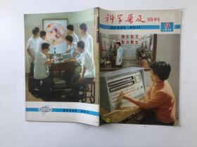 科学普及资料 1974/9