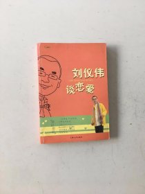 刘仪伟谈恋爱