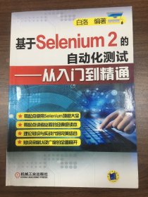 基于Selenium 2的自动化测试：从入门到精通