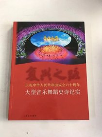 复兴之路：庆祝中华人民共和国成立六十周年大型音乐舞蹈史诗纪实