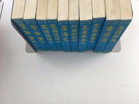 中国古典谴责小说精品 10本合售