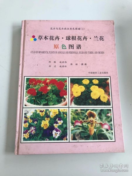 花卉与花卉病虫原色图谱