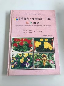 花卉与花卉病虫原色图谱