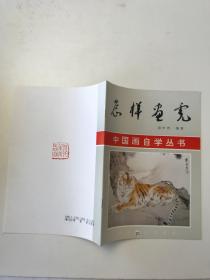 中国画自学丛书 怎样画虎