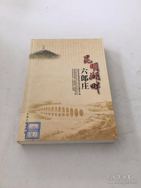 昆明湖畔六郎庄