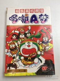 超长篇机器猫哆啦A梦 1
