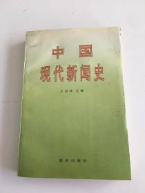 中國現代新聞史