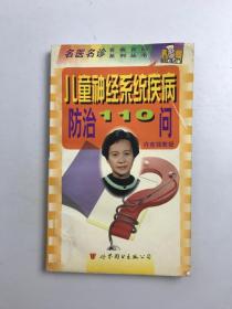儿童神经系统疾病防治110问
