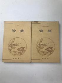 诗经.上下2本合售