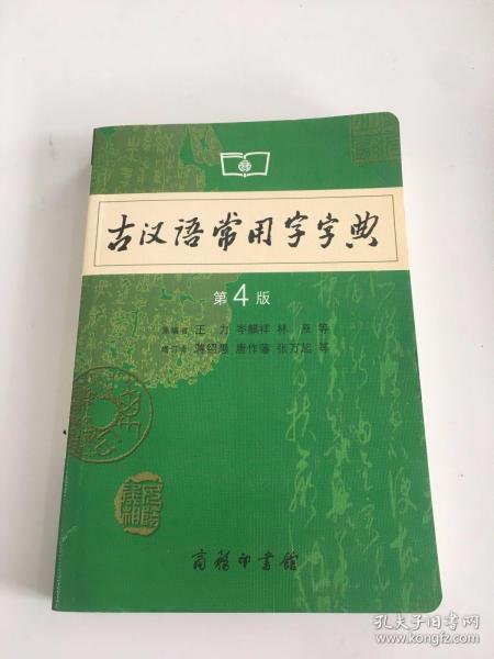 古汉语常用字字典（第4版）