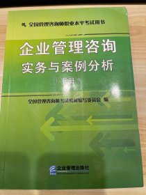 企业管理咨询实务与案例分析