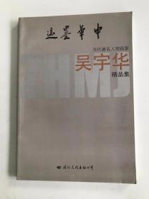 中華墨跡 當代著名人物畫家 吳宇華 精品集