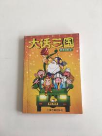 大话三国：四格漫画8