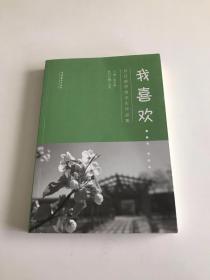 我喜欢……:日日新学堂学生作品集