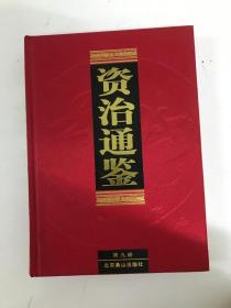 资治通鉴：第九册+第十册2本合售