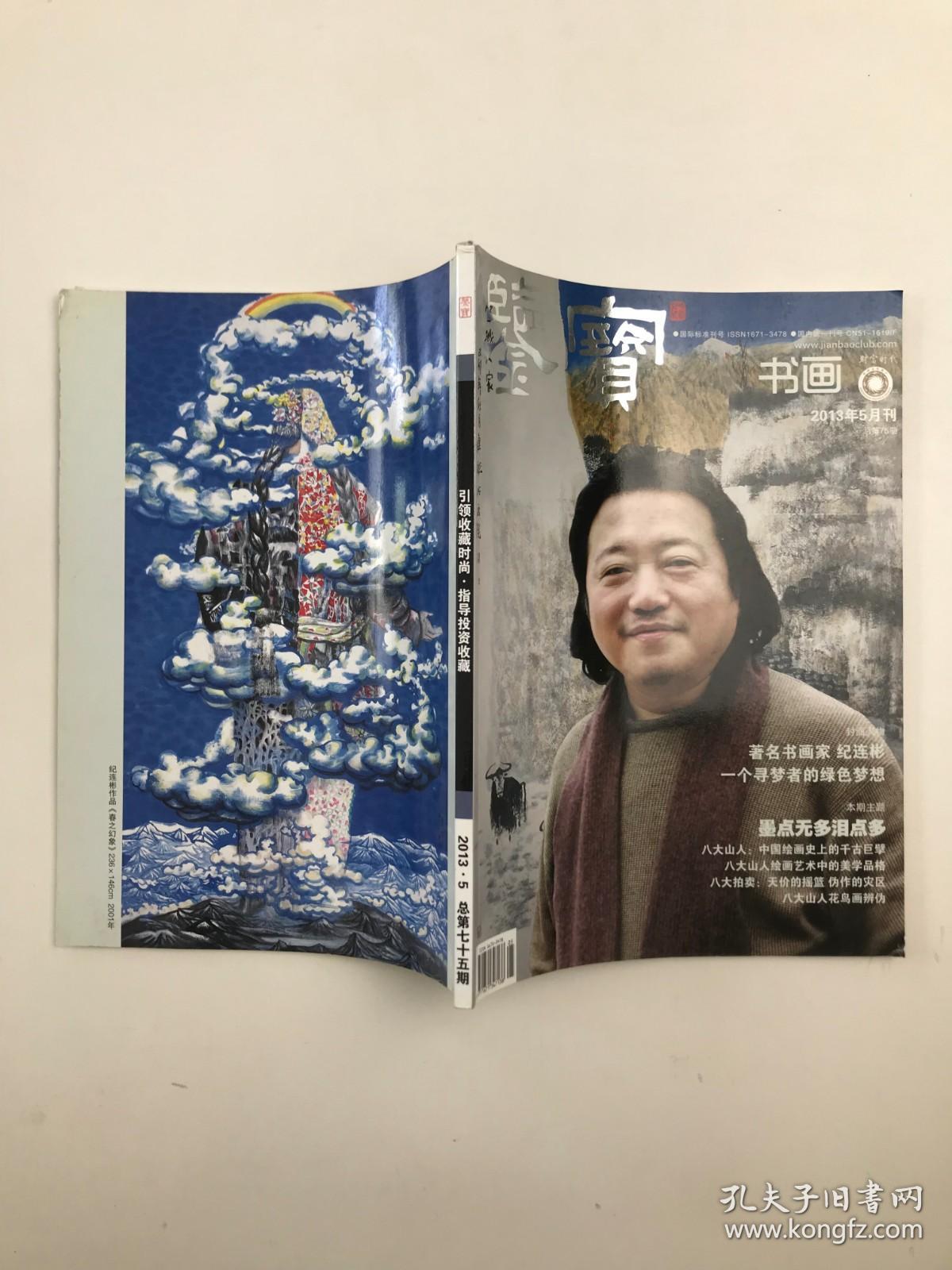 杂志：《鉴宝 书画》2013年5月刊