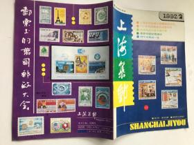 上海集邮（1992年第2期）
