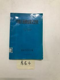 中国人民解放军文艺史 （上册）