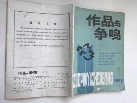 作品与争鸣1988年1