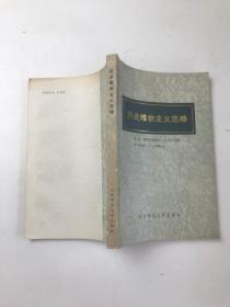 历史唯物主义范畴