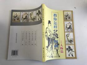 教你怎样画国画-人物篇