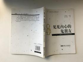 见见内心的鬼朋友