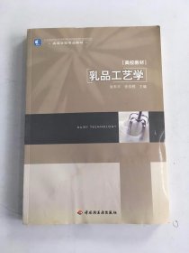 高等学校专业教材：乳品工艺学