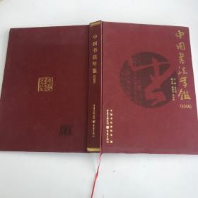中国书法年鉴（2006）