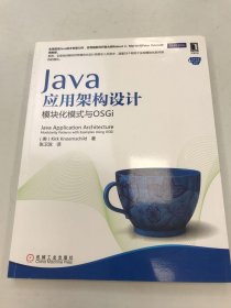 Java应用架构设计：模块化模式与OSGi