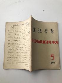 英语学习 1966 5