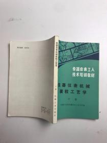 仪器仪表机械装校工艺学 下册