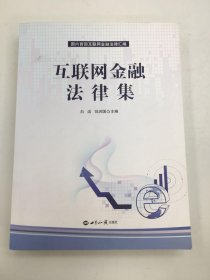 互联网金融法律集