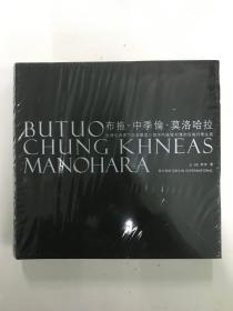 布拖中季伦莫洛哈拉：全球化背景下亚洲国家三个不同区域村落的百姓日常生活