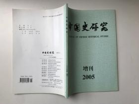 中国史研究（2005增刊）