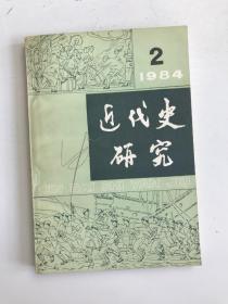 近代史研究1984年第2期