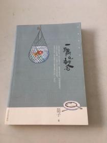 一腦門兒雜念（老男孩系列）