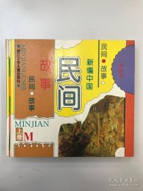 民間故事 上冊(cè)