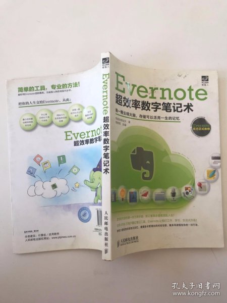 Evernote超效率数字笔记术