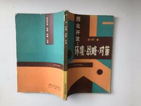 西北開(kāi)發(fā)：環(huán)境.戰(zhàn)略.對(duì)策
