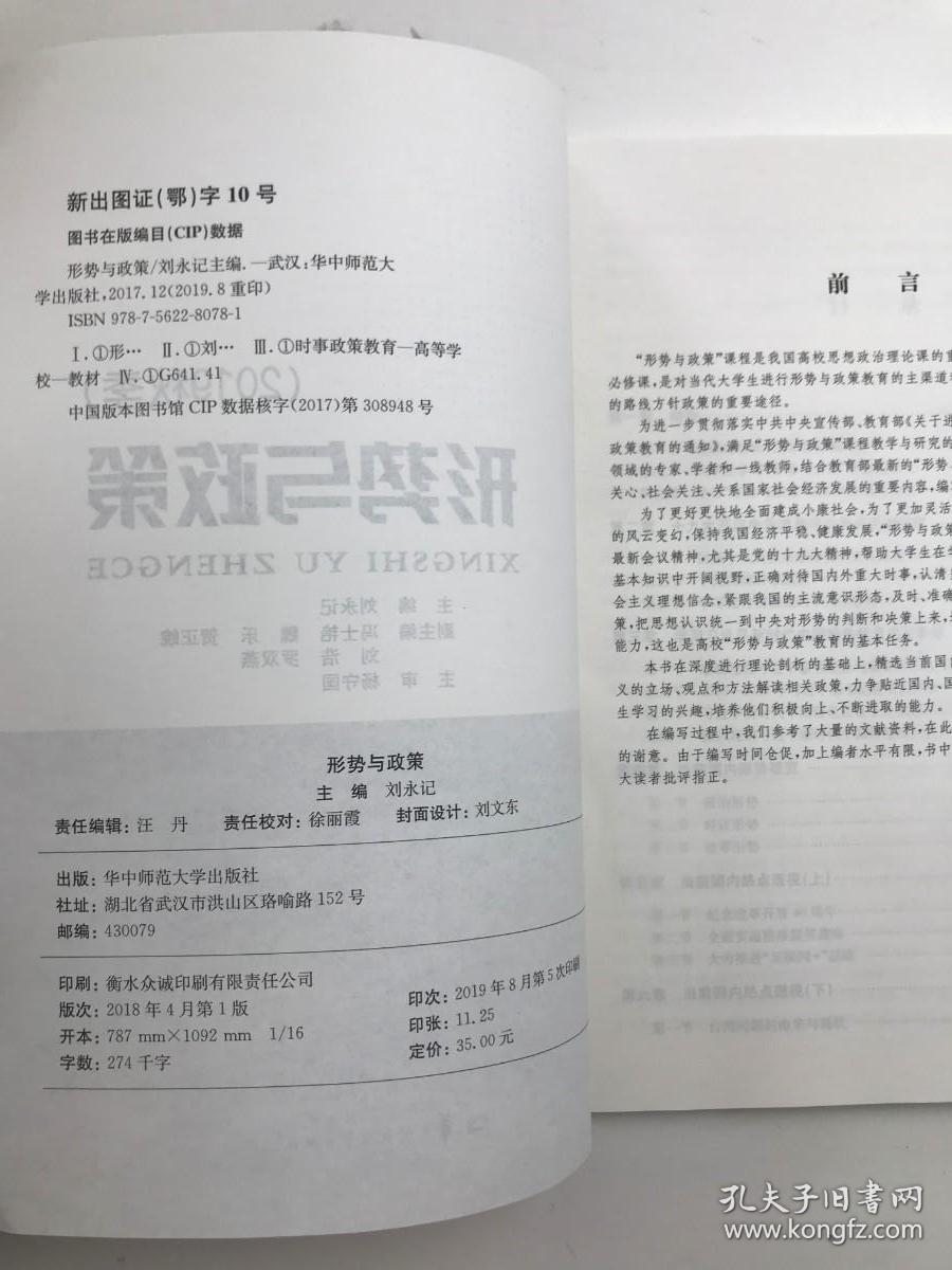 形势与政策 2019秋季