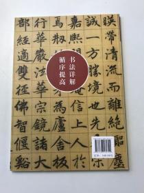 名家楷书碑帖技法解析 ：柳公权篇(上）