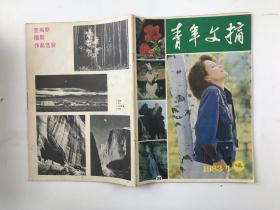 青年文摘 1983/7