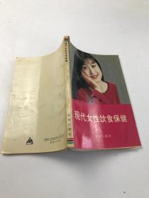 现代女性饮食保健