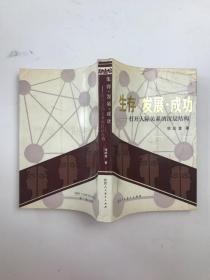 生存·发展·成功 —打开人际关系的深层结构